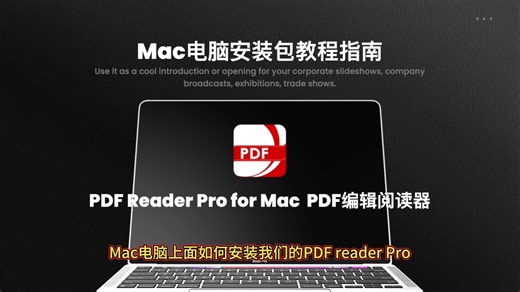 Mac版pdf转换阅读工具安装教程