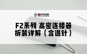 F2系列 拆装详解