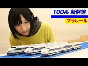 プラレール 100系新幹線