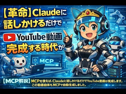 【革命】Claudeに話しかけるだけでYouTube動画が完成する時代が来た【MCP解説】