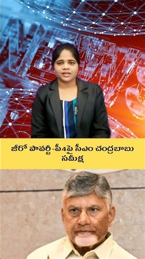 జీరో పావర్టీ-పీ4పై సీఎం చంద్రబాబు సమీక్ష #cmchandrababu #hottopic #update #tdpvsycp #news #tdp #cbn