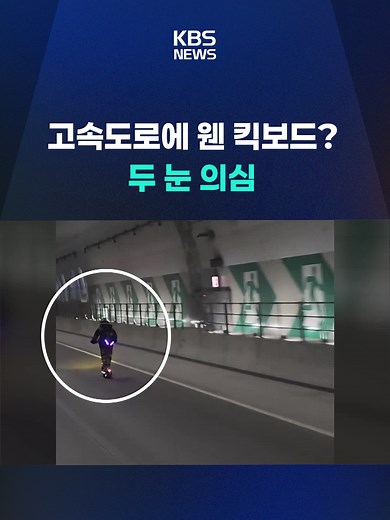 전동 킥보드를 타고 고속도로를 달리는 사람이 목격돼 논란이 일고 있습니다. #킥보드 #고속도로 #킥라니 #제한속도 #동탄터널 #KBS #KBSNEWS