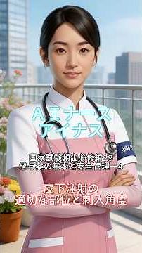 【看護師国家試験】国家試験頻出必修編29 4月：基礎看護技術・安全管理（全39問）③与薬の基本と安全管理ー4 皮下注射の適切な部位と刺入角度