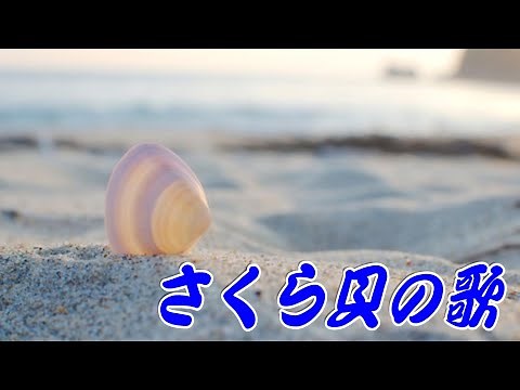 さくら貝の歌：倍賞千恵子