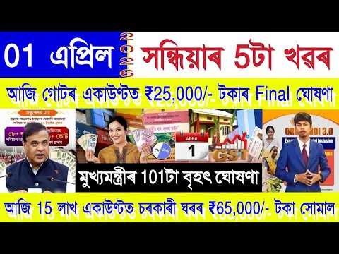 Assamese News Today 01 April 2026 | SHG Woman ₹25,000, Orunodoi Scheme, Ration Card, PMAY House, UPI