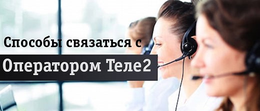 Способы связаться с оператором напрямую - Help-Tele2.ru