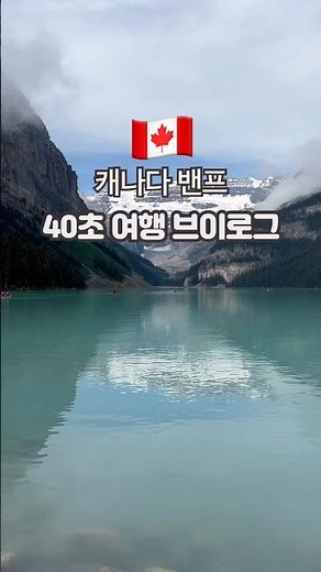 한번쯤 꼭 가봐야할 여행지, 캐나다 밴프