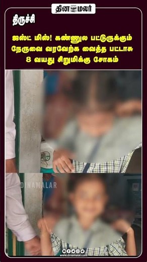 ஜஸ்ட் மிஸ்! கண்ணுல பட்டுருக்கும் நேருவை வரவேற்க வைத்த பட்டாசு 8 வயது சிறுமிக்கு சோகம்