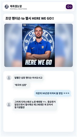 조던 헨더슨 to 첼시 HERE WE GO!!
