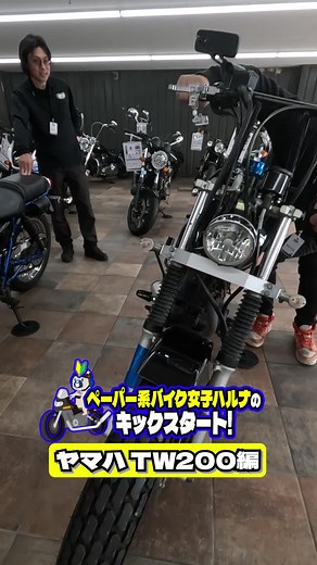 ヤマハ TW200 キックスタート挑戦| ペーパー系バイク女子ハルナ