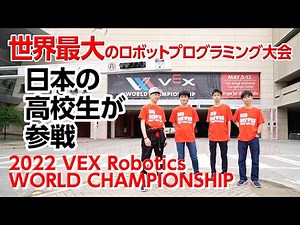 日本の高校生が世界最大ロボットプログラミング大会VEXに挑戦！！
