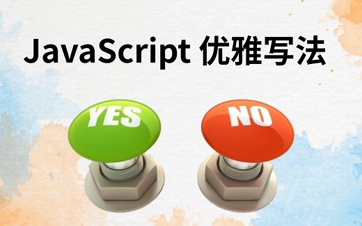 如何写出优雅的JavaScript代码？教你九个小技巧