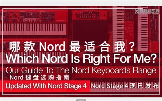 Nord 键盘这么多型号，哪一款适合你？这个视频保证能解决你的需求！