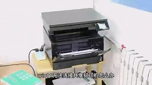 Win11无法连接共享打印机怎么办？解决Win11连接打印机问题。