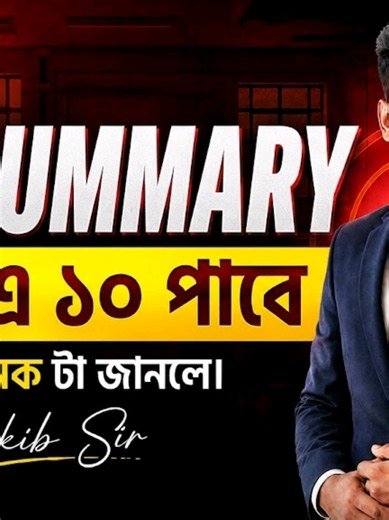 HSC Summary Writing: ১০/১০ পাওয়ার টেকনিক