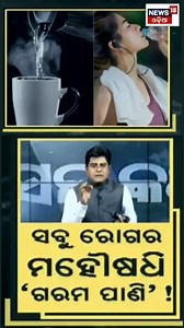 1.1M views · 10K reactions | ଗରମ ପାଣି ଭଲ କରିବ ବଡ ରୋଗ! #Benefits #lukewarmwater #healthtips #News18Odia | News18 Odia | Facebook