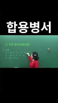 [중세국어]🧡합용병서💚합용병서의 3가지 종류 눈으로 익혀 두세요~^^ 굳이 외울 필요는 없습니다 💯 (수능국어 이서연)🥰
