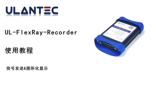 官方教程 | UL-FlexRay-Recorder：信号发送&图形化显示