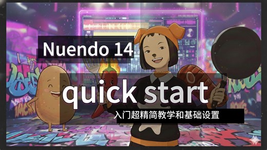 NUENDO14（CUBASE）入门超精简教学和基础设置，一定有你想知道的，没有你评论留言