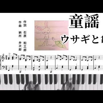 童謡【うさぎとかめ】楽譜付き演奏動画 中級と初級 2種類