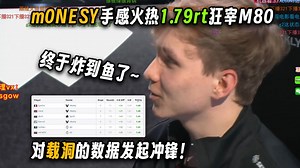 【玩机器】终于炸到鱼了开心~小孩手感火热1.79rt狂宰M80，终于对载洞的超高赛事数据发起冲锋_哔哩哔哩bilibili