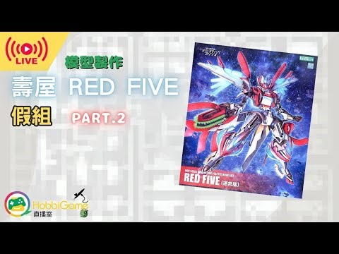 模型製作直播 - 壽屋 模型 銀河機攻隊 RED FIVE Part 2