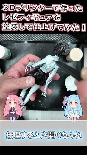 【3Dプリンター】3Dプリンターで作ったチェンソーマン・レゼのフィギュアを塗装！ウェザリングで雰囲気アップ#3Dprinting #チェンソーマン #フィギュア塗装 #shorts
