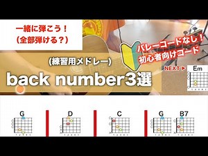 初心者向け簡単コードでback numberのおすすめ３選！メドレー