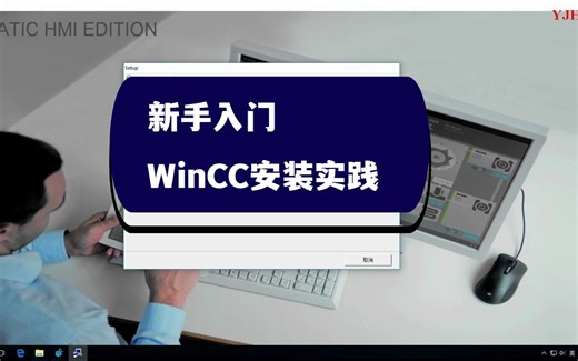 学会WinCC安装，WinCC软件安装使用(保证学会）