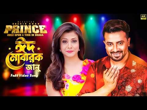PRINCE - (প্রিন্স) | Shakib Khan | Koel Mallick | Prince Movie Song | ঈদ মোবারক জানু