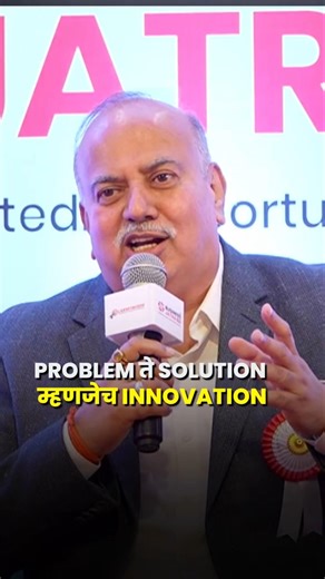 Problem ते Solution म्हणजेच innovation