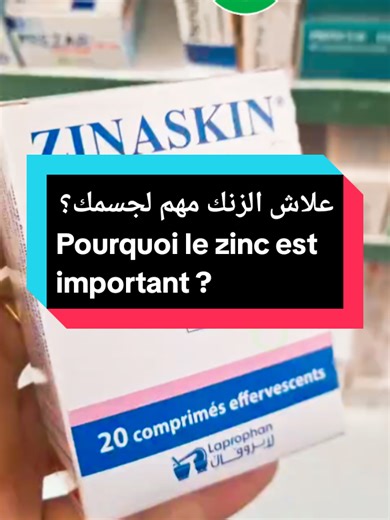 ZINASKIN CP مكمل فيه الزنك، كيساعد فصحة الجلد، الشعر، والأظافر، وكيقوي المناعة. ⚠️ محتوى توعوي فقط، ما فيه حتى إشهار. 🇫🇷 ZINASKIN CP est un complément à base de zinc, utile pour la peau, les cheveux et l’immunité. ⚠️ Contenu informatif, sans aucun caractère publicitaire. #pourtoi #santé #Conseil #توعية_صحية #zinc