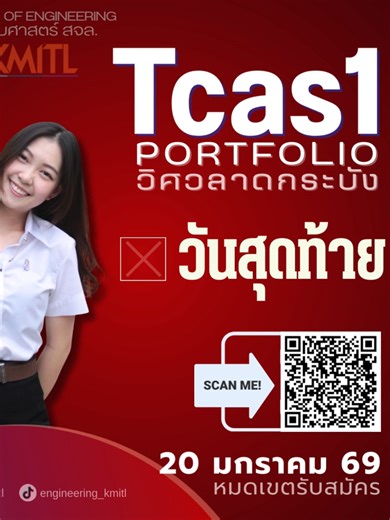 สมัครเรียนวิศวกรรมศาสตร์ รอบ 1 ปี 2569