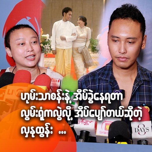 658K views · 6.4K reactions | ဟုမ်းသာစန်းနဲ့ အိမ်ခွဲနေရတာ...
