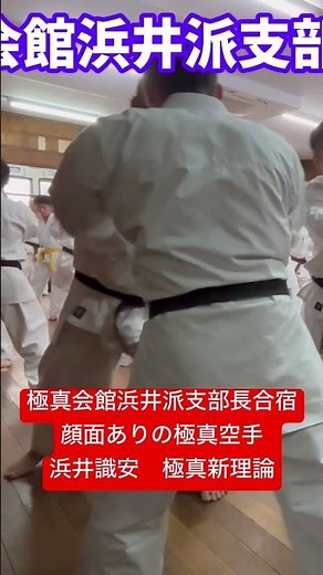 国際空手道連盟極真会館旧総本部で行われた極真会館浜井派支部長合宿！ 2日目は浜井識安会長の極真新理論の稽古でした👊 #極真空手 #極真会館浜井派 #極真会館浜井派愛知石川道場 #極真カラテ石川道場
