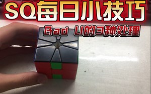 SQ每日小技巧-bad U的三种处理