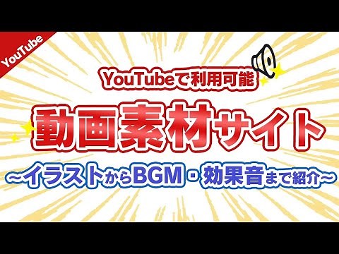 YouTube素材サイト12選！著作権フリー素材も大公開