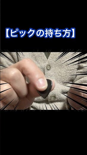 ピックの持ち方、まずはこの形から