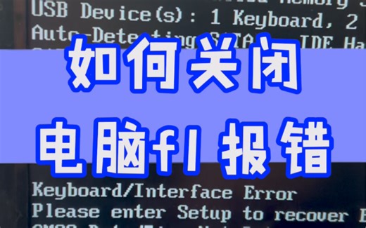 如何关闭电脑f1报错？#电脑 #电子爱好者 #电脑知识 #数码产品 #技术分享