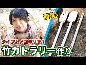 [Bamboo crafts] Super easy! I tried making chopsticks, spoons and forks out of bamboo [with just ...