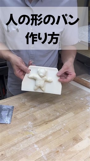 人の形のパンの作り方教えちゃうね 毎週土日の朝7:40から TikTok＆Instagramで配信している ライブ配信の【切り抜き】です LINEオプチャ「プロから教わるパン教室」メンバー募集中 アンチに突っ込まれるとヤル気なくすわぁ #パン好きな人と繋がりたい #焼きたてパン #手作りパン #おすすめ #パン