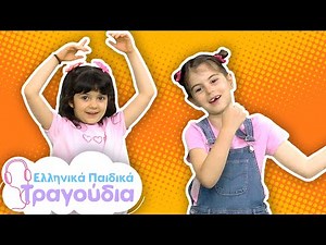 Πάμε Για Χορό | Ελληνικά Παιδικά Τραγούδια