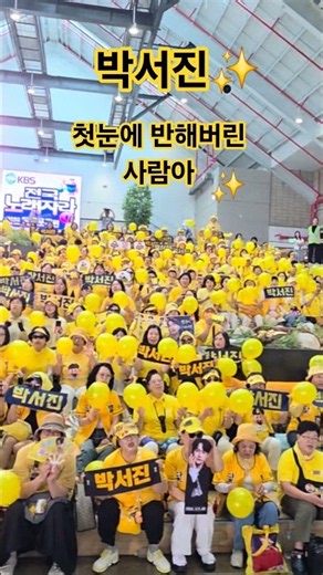 장관입니다~박서진 첫눈에 반해버린 사람아. #박서진 #첫눈에반해버린사람아 #박현호 #빈예서 #문연주 #김다나 #전국노래자랑인천제물포구편 #남희석
