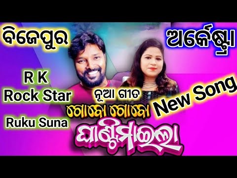 Ruku suna New odia song || ରୁକୁ ସୁନା ଙ୍କ ନୂଆ ଗୀତ ଅର୍କେଷ୍ଟ୍ରାରେ #sambalpurisong #song #odiasong 