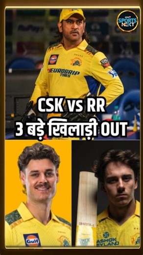 RR vs CSK IPL 2026: मैच से पहले CSK के 3 बड़े खिलाड़ी बाहर | MS Dhoni | Guwahati | #Shorts