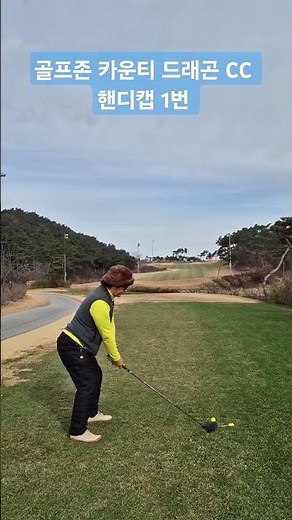 골프존 카운티 드래곤 CC 핸디캡 1번 엄청 좁은 페어웨이 겨우겨우 살았습니다. 맨발 정동욱 아심보살 키티바지 아저씨