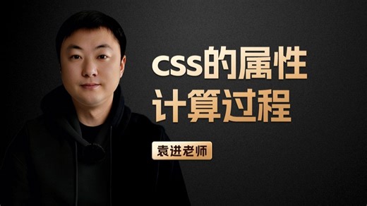 css的属性计算过程【渡一教育】