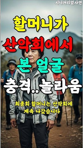 할머니가 산악회에서 본 얼굴 충격..놀라움 최종회4편할머니는 산악회에 계속 나갔습니다.#시니어사연 #산악회#할머니사연