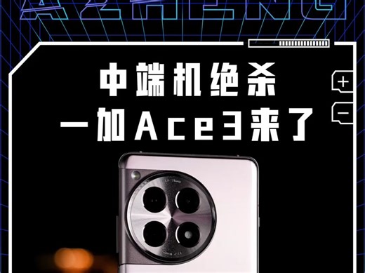 让友商膈应的手机，中端机的绝杀一加Ace3来了！