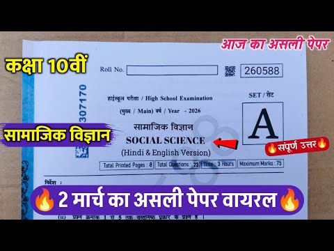 class 10th social science varshik ka paper 2026 || class 10th social science annual exam paper 2026